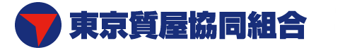 東京質屋協同組合
