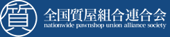 全国質屋組合連合会